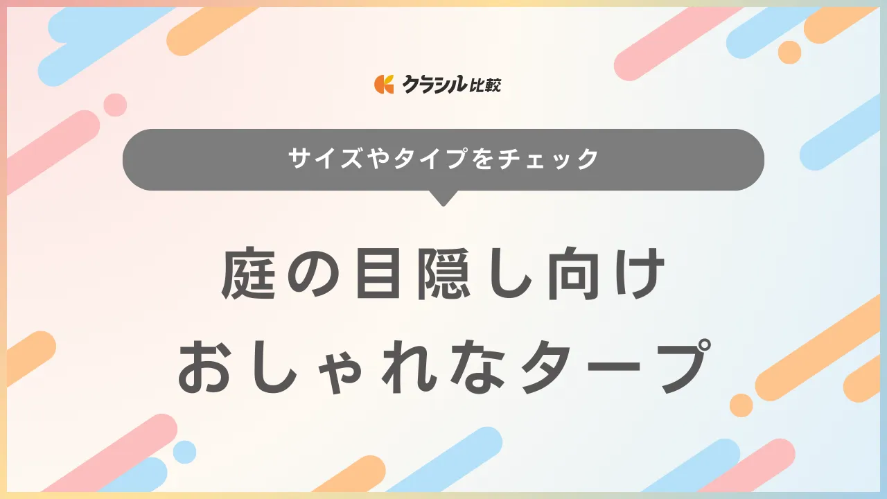 庭の目隠しに便利なおしゃれなタープ16選！日除けにおすすめのアイテム | クラシル比較