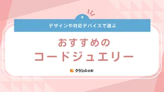 コードジュエリーのおすすめ4選！ウッドビーズやパールなどインテリアに馴染む商品