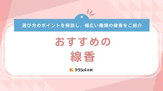 線香のおすすめ16選！仏壇用など普段使いできるものから高級な贈答用まで