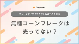 無糖コーンフレークは売ってない？プレーンタイプのおすすめ5選やアレンジ方法も紹介