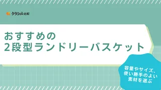 2段型ランドリーバスケットおすすめ13選！おしゃれなスリム型や持ち運びできるカゴ付きも