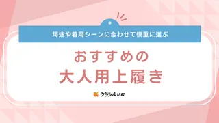 大人用上履きのおすすめ12選！レディース・メンズに分けてご紹介