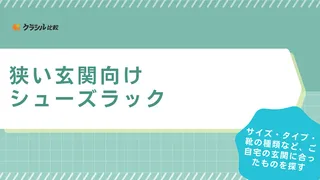 狭い玄関向けシューズラックおすすめ16選！一人暮らしや賃貸でもすっきり収納しよう