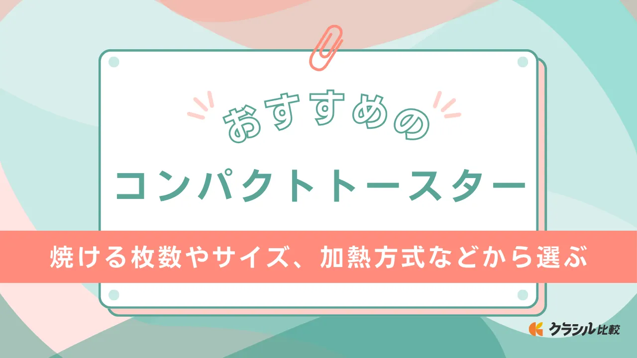 コンパクトなトースターのおすすめ17選！一人暮らしにぴったりなおしゃれな商品も | クラシル比較