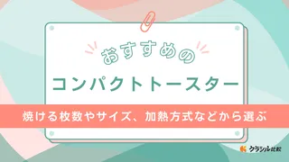 コンパクトなトースターのおすすめ17選！一人暮らしにぴったりなおしゃれな商品も