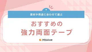 強力両面テープのおすすめ15選！粘着力が強くしっかり固定できる品をご紹介