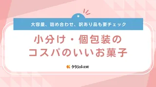 小分け・個包装のコスパのいいお菓子17選！定番のチョコレートやクッキーも