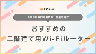 二階建て用Wi-Fiルーターのおすすめ11選！バッファローやNECなどをご紹介