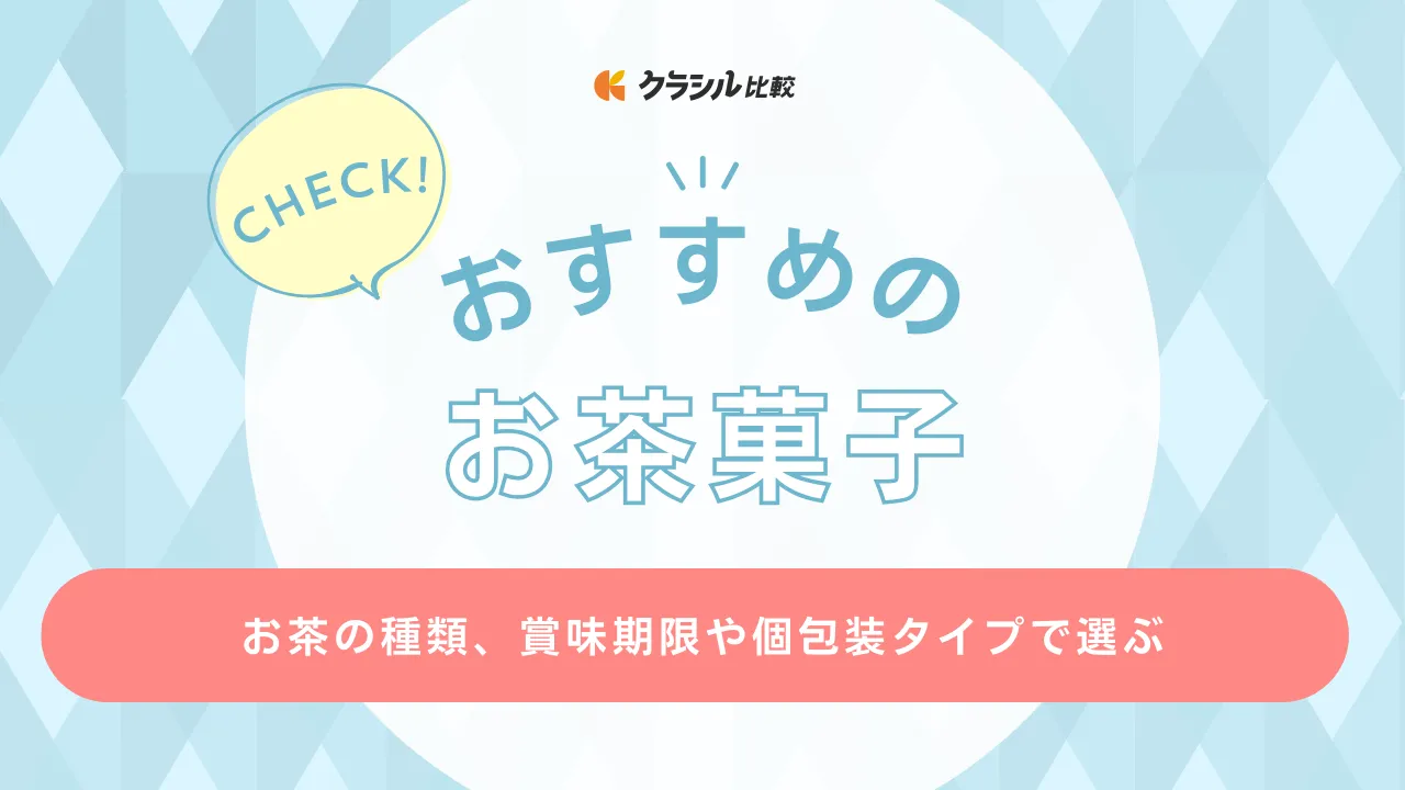 お茶菓子のおすすめ18選！来客のおもてなしに喜ばれる商品をご紹介 | クラシル比較