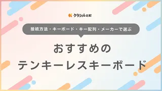 テンキーレスのキーボードおすすめ15選！ワイヤレス・有線タイプを紹介