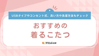 着るこたつのおすすめ12選！選び方や洗濯方法、電気代についても解説