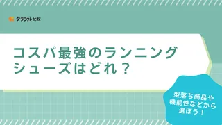 コスパ最強のランニングシューズはどれ？メンズ・レディースのおすすめ13選をご紹介