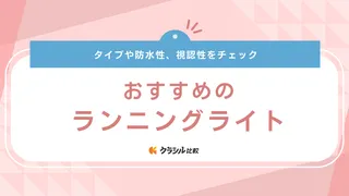 ランニングライトおすすめ11選！夜間のジョギングやウォーキングにも便利なアイテム