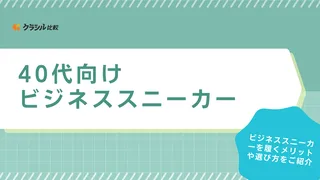 40代におすすめのビジネススニーカー13選！デザインやカラーの選び方も解説