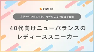 40代向けニューバランスのレディーススニーカーのおすすめ13選！996や327モデルも