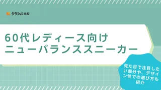 【60代】ニューバランスのレディーススニーカーのおすすめ13選！歩きやすい型番も