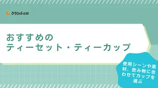 ティーセット・ティーカップのおすすめ10選！ブランド品やおしゃれなデザインの品も