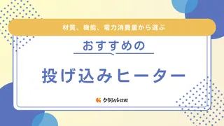 投げ込みヒーターのおすすめ9選！使い方や電気代の目安も解説