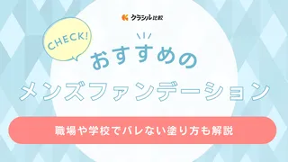 メンズファンデーションのおすすめ7選！職場や学校でバレない塗り方も解説