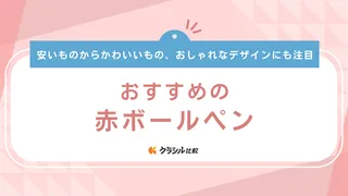 赤ボールペンのおすすめ10選！中学生・高校生の勉強や事務用に合うものをご紹介