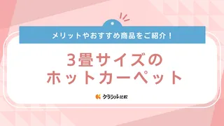 3畳サイズのホットカーペット10選！省エネタイプやダニ対策ができるタイプなど