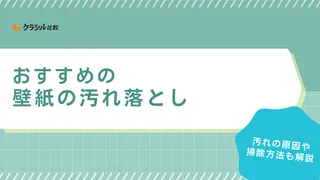壁紙の汚れ落としにおすすめのアイテム10選!ウタマロや重曹を使った掃除方法も