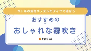 おしゃれな霧吹きのおすすめ9選！観葉植物などに使う園芸用アイテムをご紹介