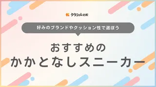 かかとなしスニーカーのおすすめ16選!歩きやすい仕様の靴やおしゃれなブランドも