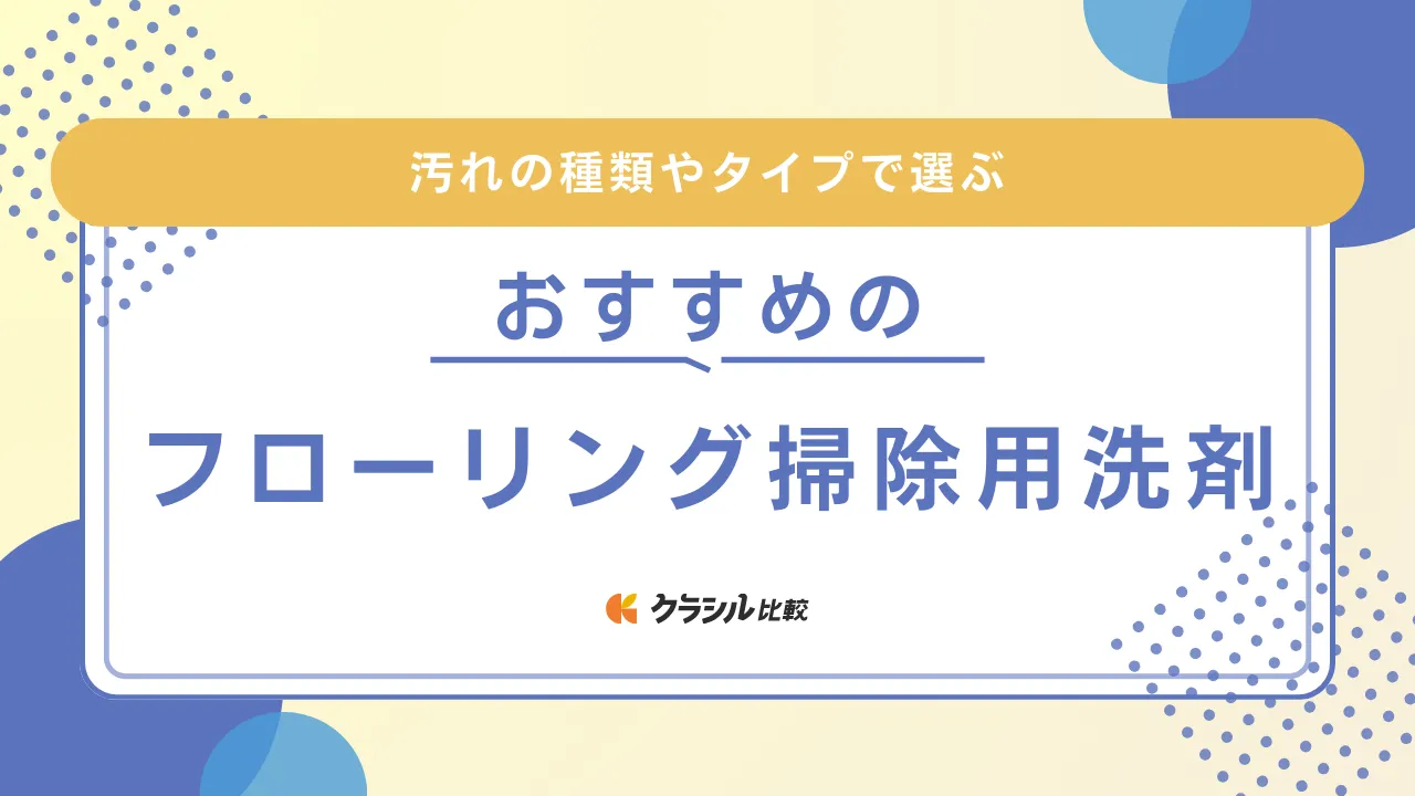 フローリング掃除におすすめの洗剤16選！赤ちゃんやペットがいる家庭で使える商品も | クラシル比較