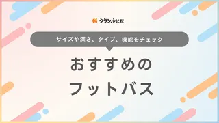 フットバス（足湯）のおすすめ10選！アロマ・入浴料対応のものや折りたたみできる商品も