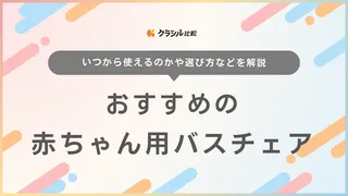 赤ちゃん用バスチェアのおすすめ13選！ワンオペお風呂でも大活躍するアイテム