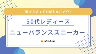 【50代レディース】ニューバランススニーカーのおすすめ13選！似合うモデルを紹介