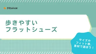 歩きやすいフラットシューズのおすすめ10選!カジュアル・フォーマルな商品をご紹介