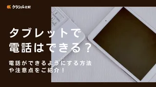 タブレットで電話はできる？電話や通話アプリが使えるおすすめ12商品を紹介！