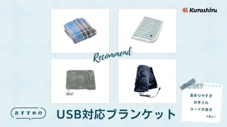 USB対応ブランケットのおすすめ12選！洗える商品をメインにご紹介