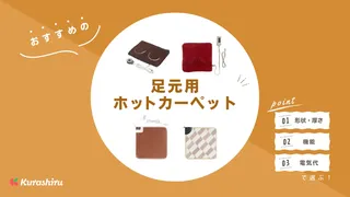 足元が寒いときはホットカーペットで暖めよう！おすすめ商品9選をご紹介