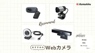 【2024年最新】Webカメラのおすすめ6選！人気のメーカーや会議・配信などの用途別にご紹介