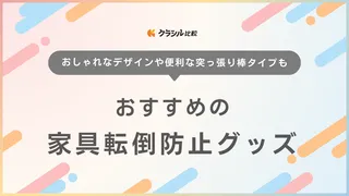 家具転倒防止グッズのおすすめ14選！賃貸OKの穴を開けないタイプもご紹介