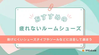 疲れないルームシューズのおすすめ17選！長時間の家事や立ち仕事にもぴったり