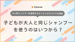 子どもが大人と同じシャンプーを使うのはいつから？親子で使えるおすすめ商品15選