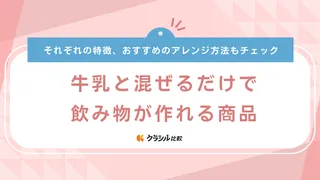 【牛乳と混ぜるだけ】おいしい飲み物が簡単に作れるおすすめ商品23選！子ども向けのドリンクも