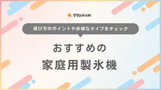 家庭用製氷機のおすすめ13選!小型の卓上タイプや透明氷が作れる製品もご紹介