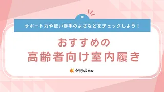 高齢者向け室内履きのおすすめ10選!メンズ、レディースに分けてご紹介
