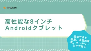 高性能な8インチAndroidタブレットのおすすめ11選！容量や解像度も解説