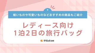 レディース向け1泊2日の旅行バッグのおすすめ16選!リュック?トート?選び方も解説
