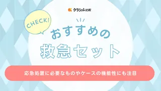 救急セットのおすすめ9選！防災・キャンプにも備えておきたいアイテムや注意点も解説