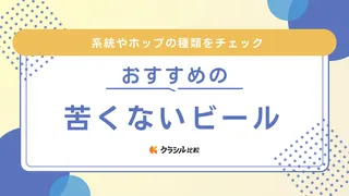 苦くないビールおすすめ17選！フルーティな香りやまろやかな味わいも