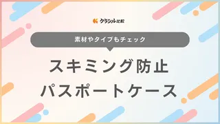 スキミング防止パスポートケースのおすすめ15選！かわいいデザインや日本製・首掛けも