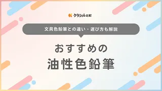 油性色鉛筆のおすすめ15選！詳しい選び方や初心者向け・プロ御用達のメーカーの品も