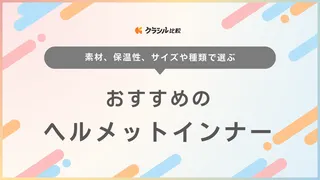 ヘルメットインナーのおすすめ14選！夏のバイクに適した商品やつば付きのキャップも